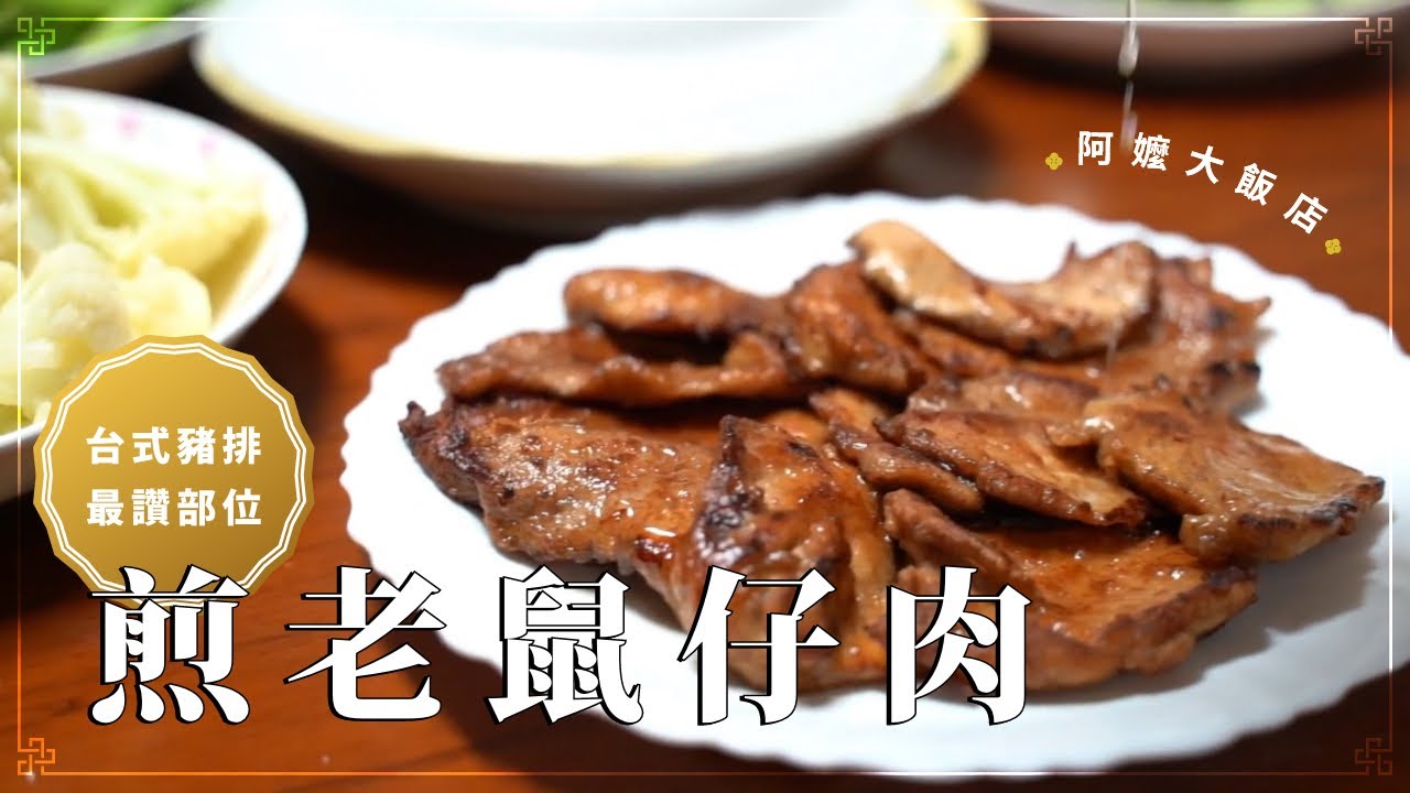 《阿嬤大飯店》EP1 煎老鼠仔肉–好吃的台式豬排