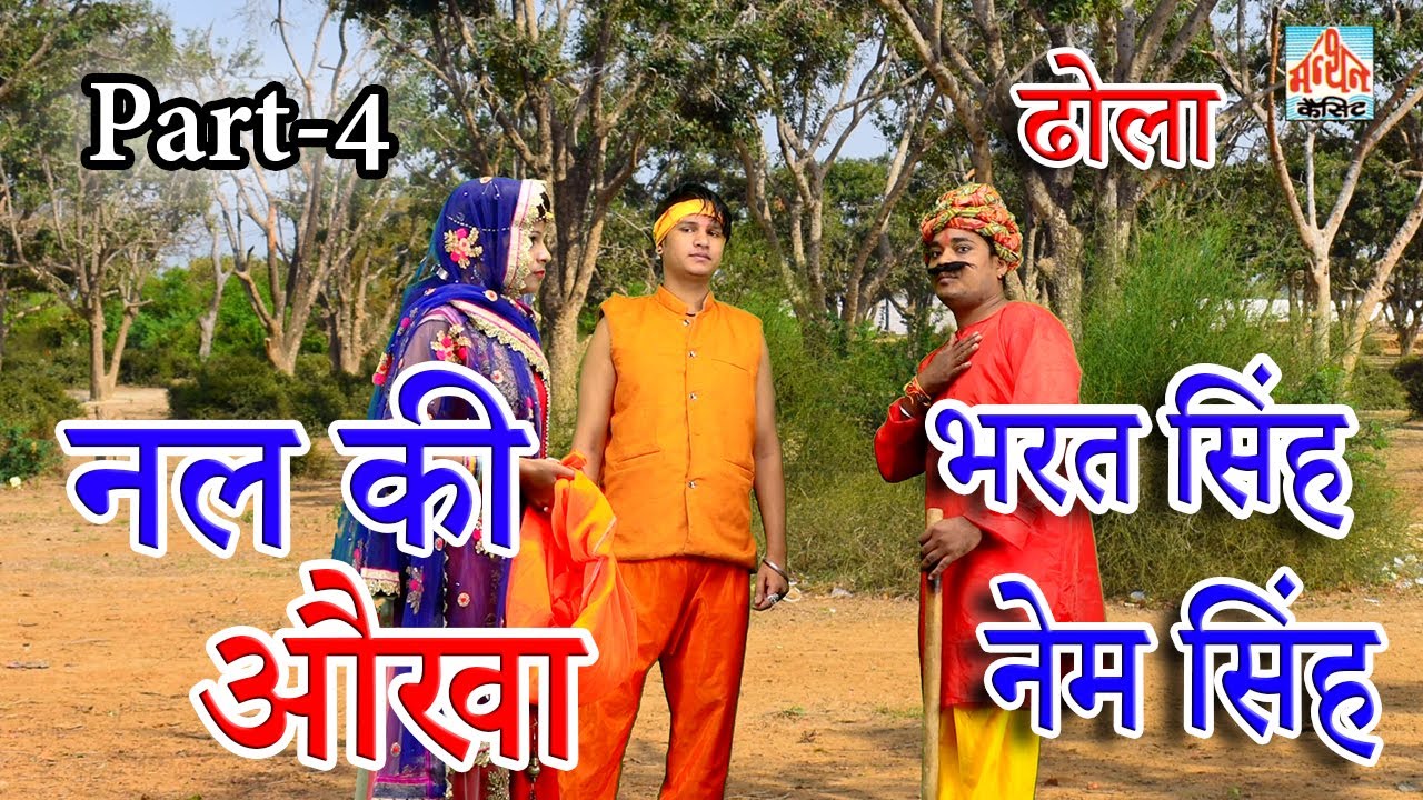 (ढोला ) नल की औखा I By  नाम सिंह, भरत सिंह I Part- 4 I  Manthan Cassette