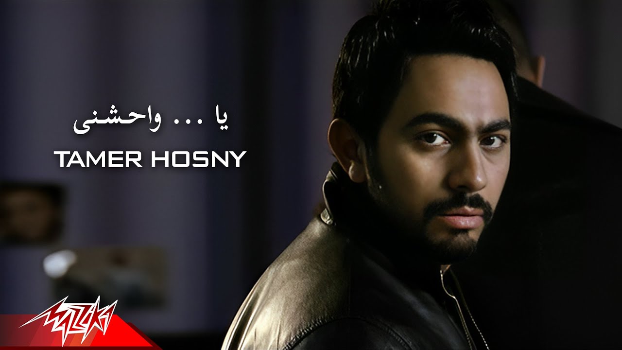 Tamer Hosny - Ya Waheshny | Official Music Video | تامر حسنى - يا واحشني