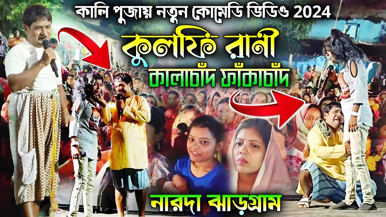 Kalachad Fakachand New Comady Stage Program 2024||কুলফি রানী||Kalachad Fakachand New Stage Program