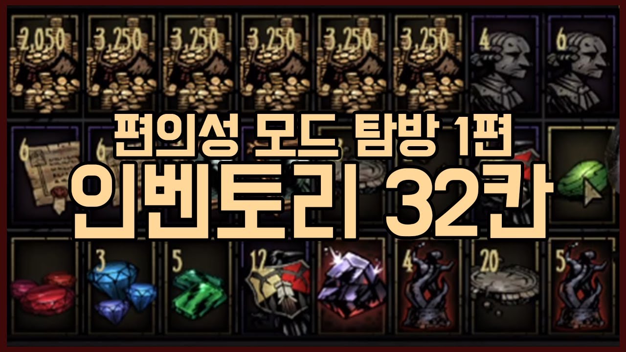 3000시간 고수가 인벤토리 32칸 모드를 쓰면 일어나는 일 - 다키스트 던전 편의성 모드 탐방하기