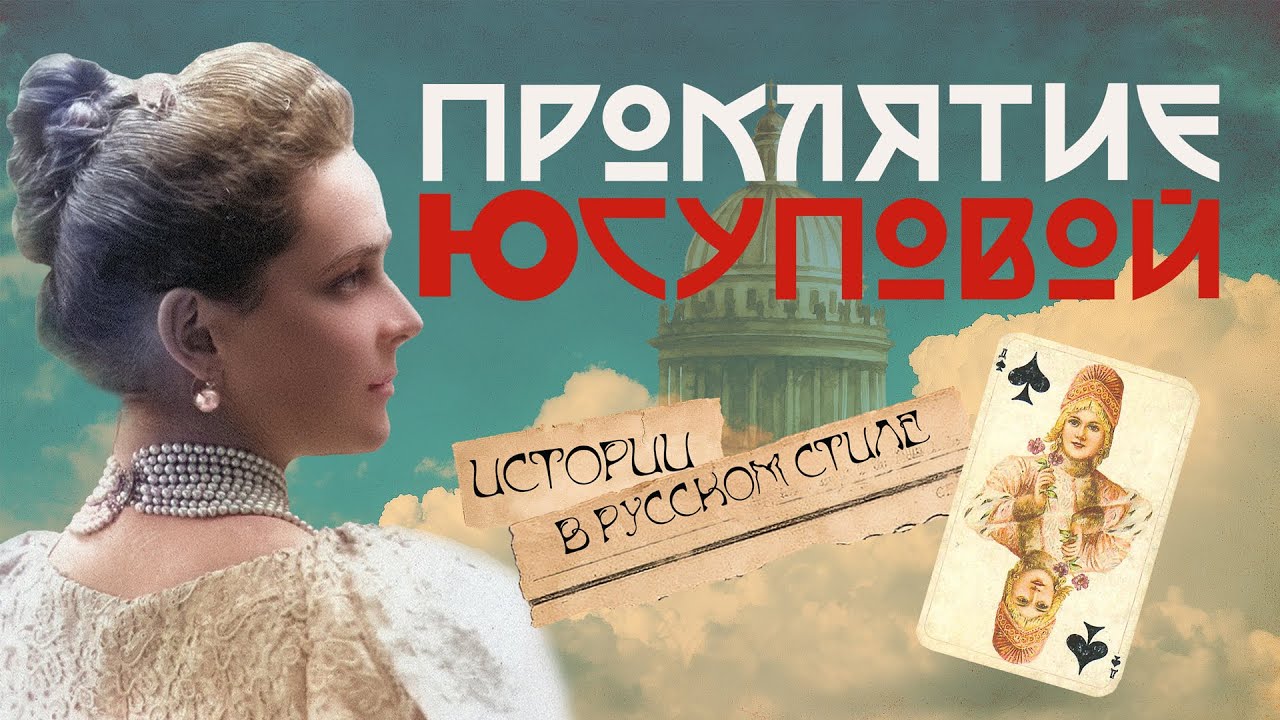 Проклятие Юсуповой: мистика, потеря сестры, дуэль сына, Распутин | ИСТОРИИ В РУССКОМ СТИЛЕ