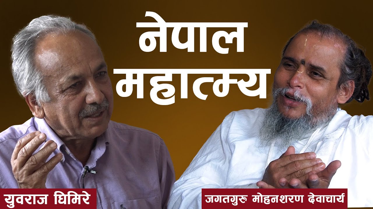 नेपाल महात्म्य | जगतगुरु मोहनशरण देवाचार्य | Yubaraj Ghimire | Chatara Mahakumbha