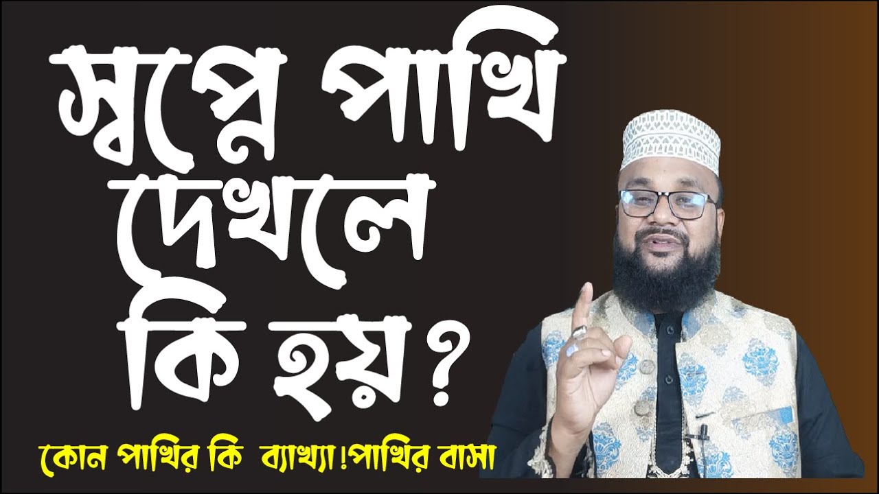 স্বপ্নে পাখি দেখলে কি হয় ! পাখির বাসা দেখলে কি হয়! Shopne pakhi dekhle ki hoy!banglar muslim