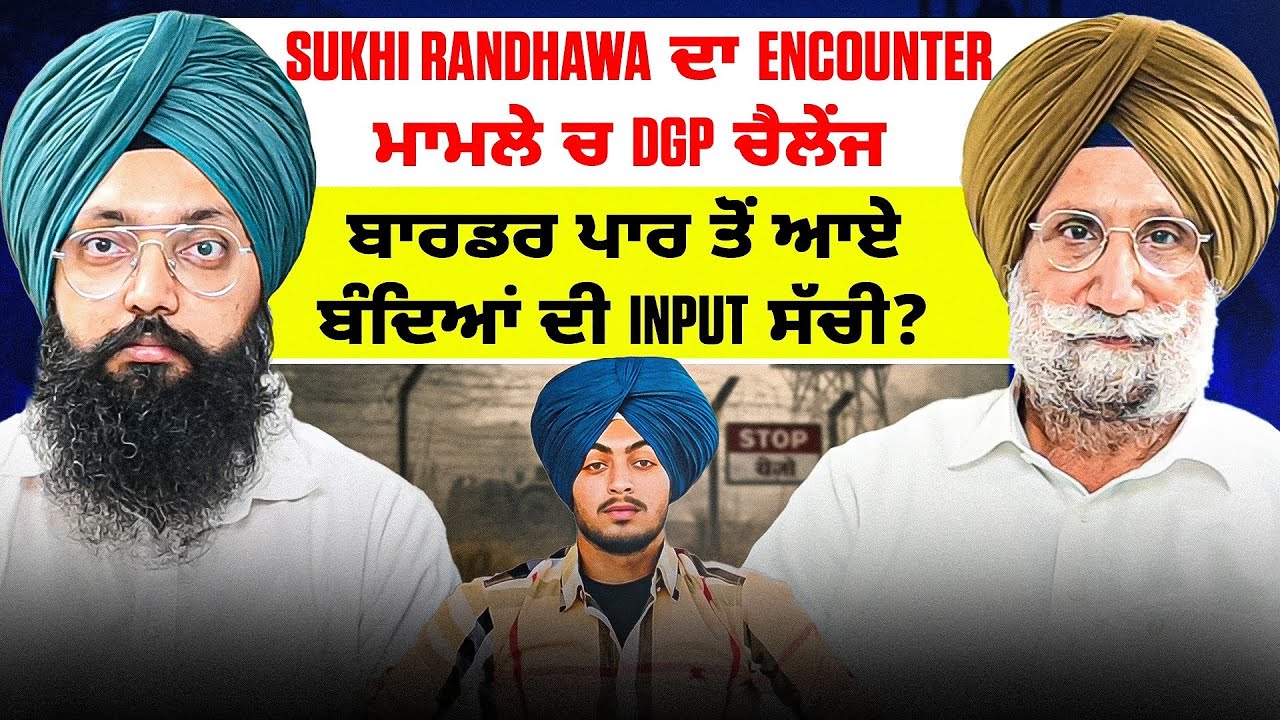 Sukhi Randhawa ਦਾ Encounter ਮਾਮਲੇ ਚ DGP ਚੈਲੇੰਜ | ਬਾਰਡਰ ਪਾਰ ਤੋਂ ਆਏ ਬੰਦਿਆਂ ਦੀ Input ਸੱਚੀ?
