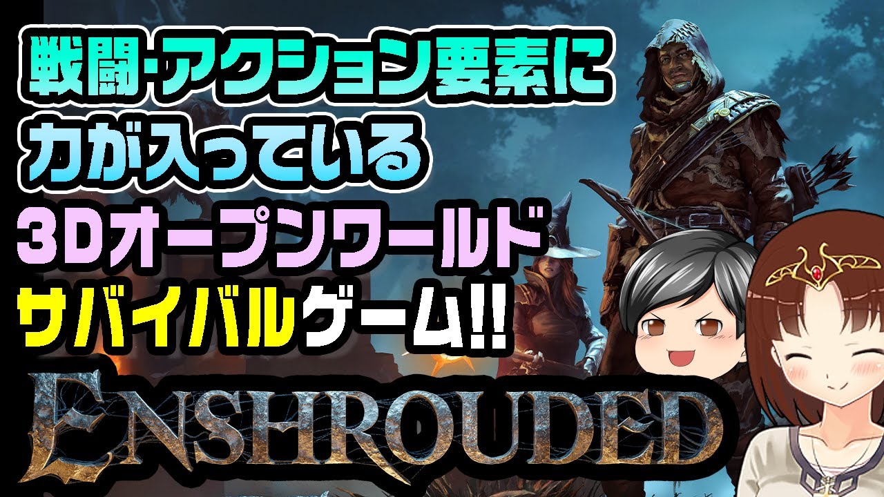 【Enshrouded~霧の王国~ #1】派手なアクションと多彩なビルド。助手クン今回遊ぶは戦闘要素がなんとも刺激的なオープンワールドサバイバルゲーム！(CeVIO,ゆっくり音声)