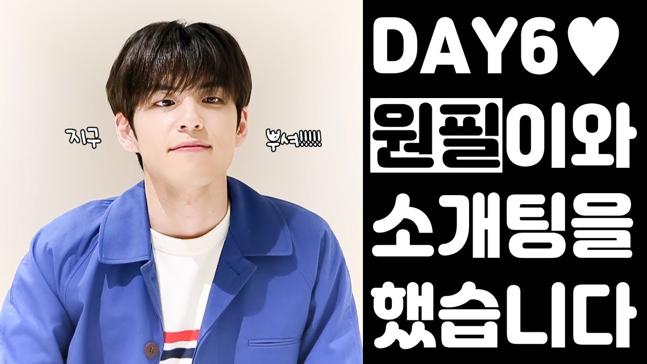 DAY6 원필이랑 소개팅할래? [ENG SUB]