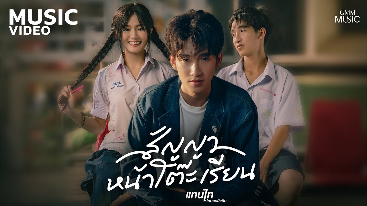 สัญญาหน้าโต๊ะเรียน - แทนไท ไทดอลมิวสิค【OFFICIAL MV】
