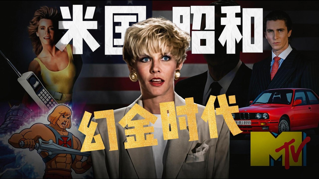 米国昭和物语：比日本泡沫更夸张的幻金十年｜80年代・华尔街・MTV・雅痞
