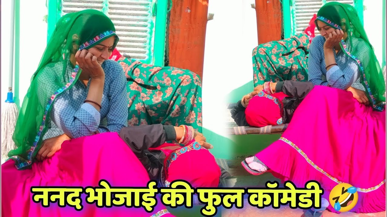 ननद भोजाई की फुल कॉमेडी 🤣😂 !!