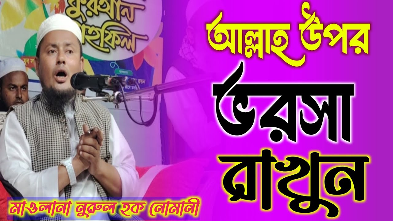 আল্লাহ উপর ভরসা রাখুন , মাওলানা নুরুল হক নোমানী, 01710706693