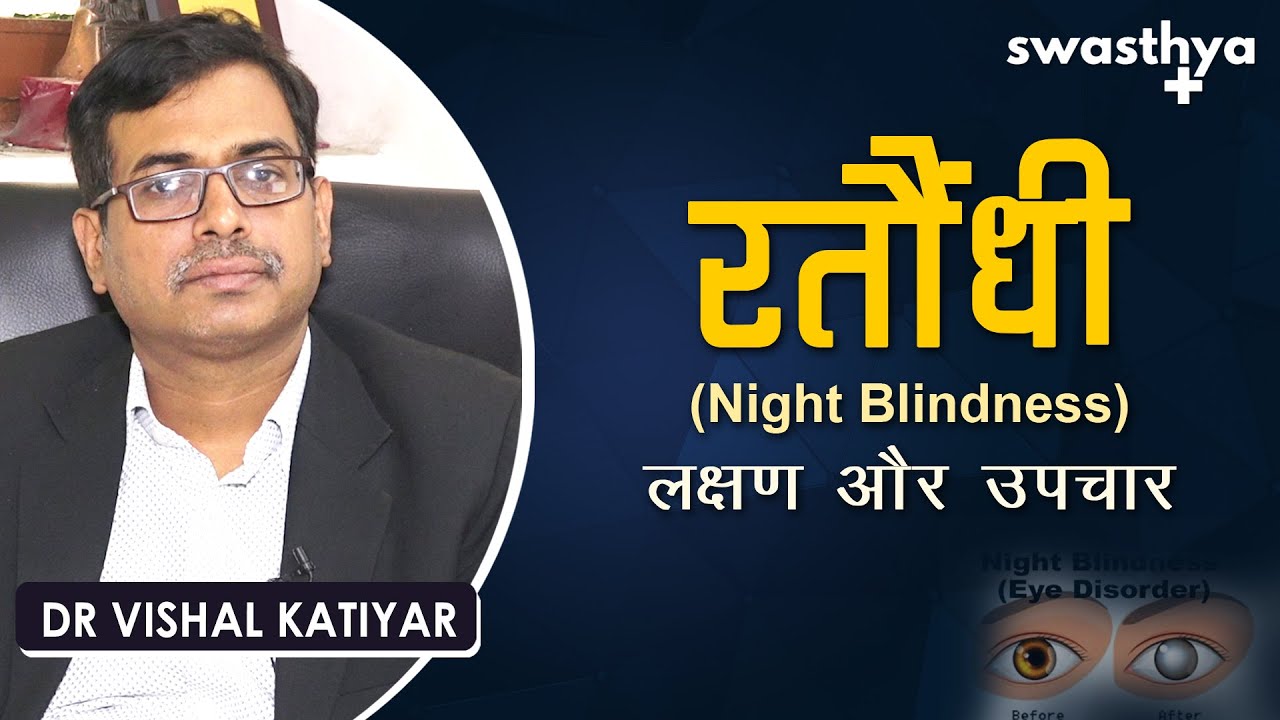 रतौंधी का उपचार कैसे करें? | Dr Vishal Katiyar on Night Blindness in Hindi | Causes & Prevention