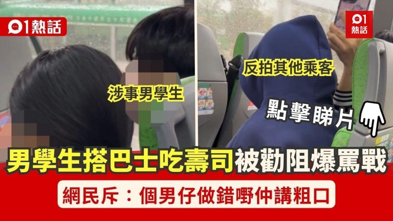 【01熱話】巴士罵戰！男學生搭巴士吃壽司　不滿被女乘客勸阻　爆粗罵人惹議｜01熱話｜巴士｜罵戰