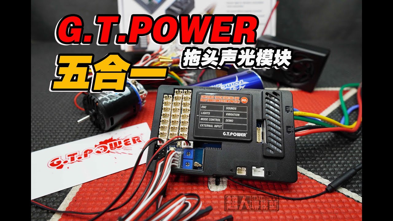 支持无刷！手机遥控！G.T.POWER五合一拖头声光模块详细操作演示 这次升级走心了 《超人聊模型》190