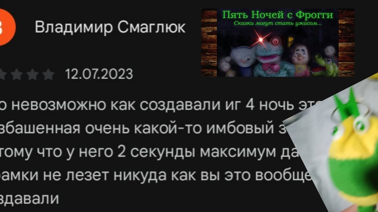 ТУПЫЕ ОТЗЫВЫ ПО ИГРЕ 5 НОЧЕЙ С ФРОГГИ!!! 