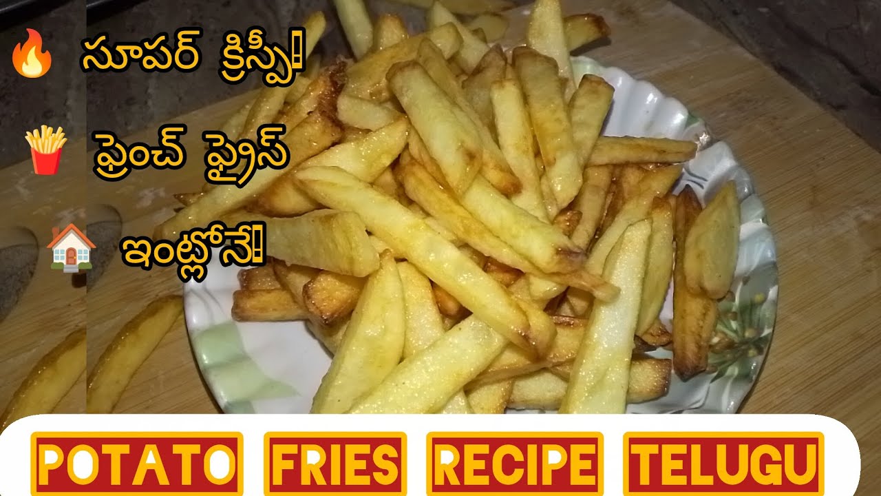 french fries in telugucrispy french fries#ఫ్రెంచ్_ఫ్రైస్#క్రిస్పీ_ఫ్రైస్#ఈజీ_రెసిపీ