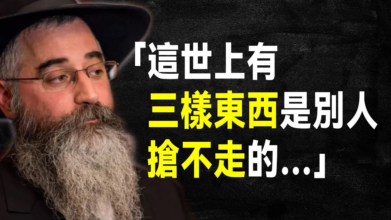 猶太人55句智慧箴言，避免搞砸人生的良方