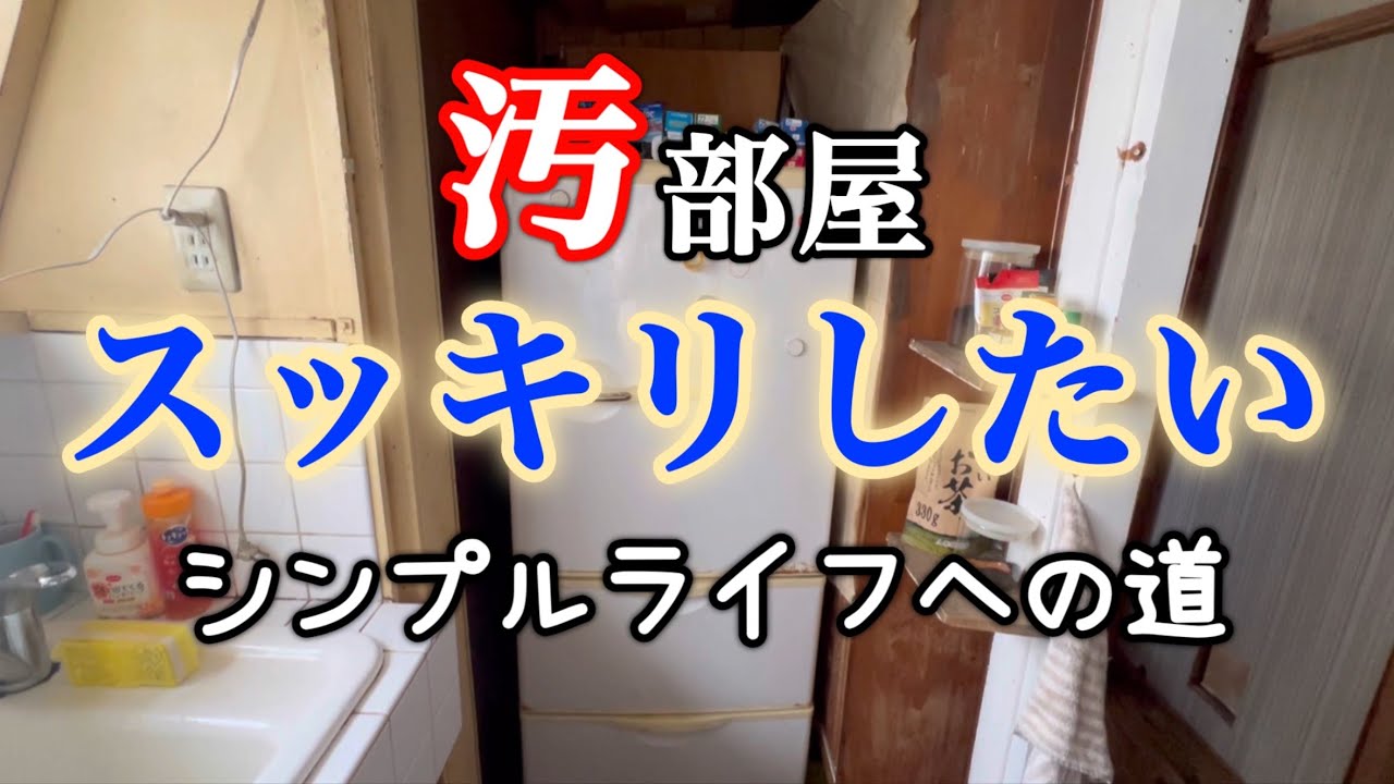 汚部屋を何とかしたい。シンプルライフへの第一歩。