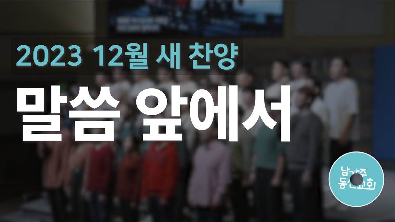 새로운 찬양 | 2023 12월 | 말씀 앞에서