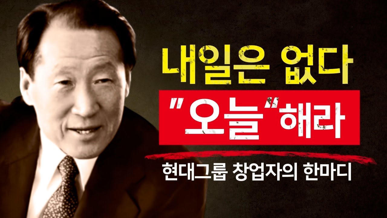 생각만 하면 가난해진다 | 행동하는 사람이 부자가 되는 이유 - 정주영의 조언