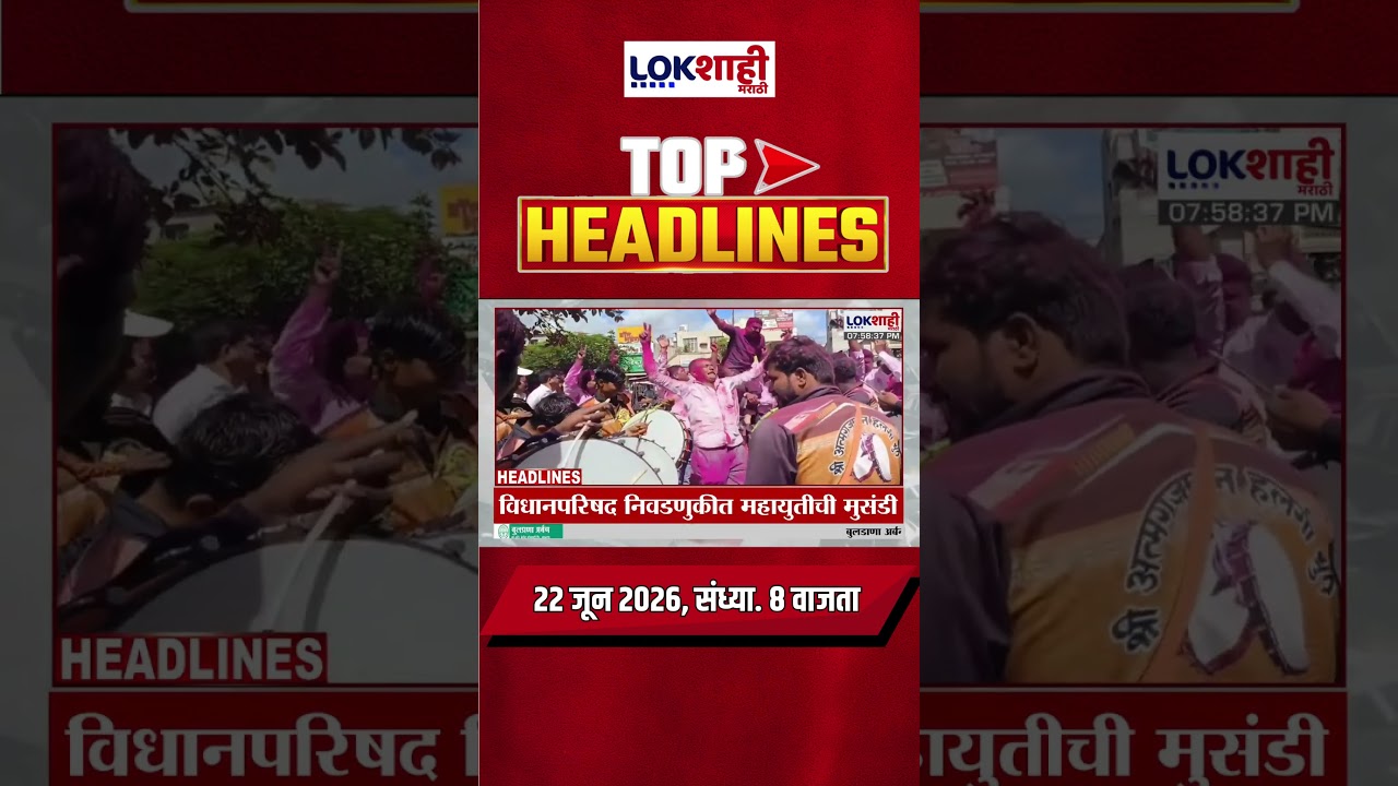 LIVE | Lokshahi Marathi | Top Headlines Today | 8 PM | 22 June 2026 | Maharashtra Politics #shorts