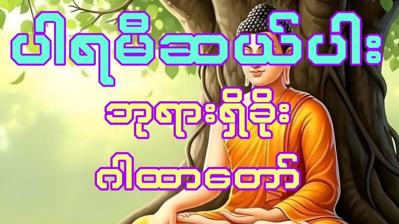 #ပါရမီဆယ်ပါး ဘုရားရှိခိုး ဂါထာတော်