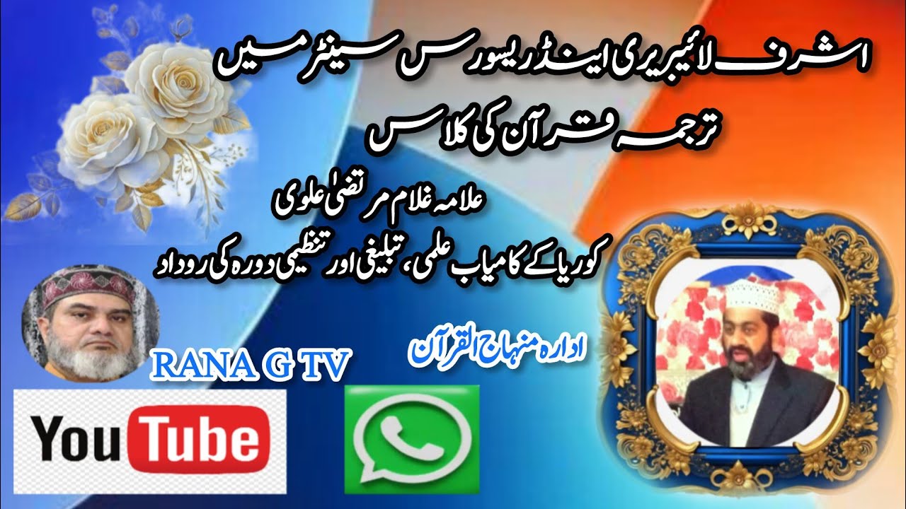  ترجمہ قرآن کی کلاسعلامہ غلام مرتضیٰ علوی کوریا کے کامیاب علمی،تبلیغی اور   تنظیمی دورہ کی روداد