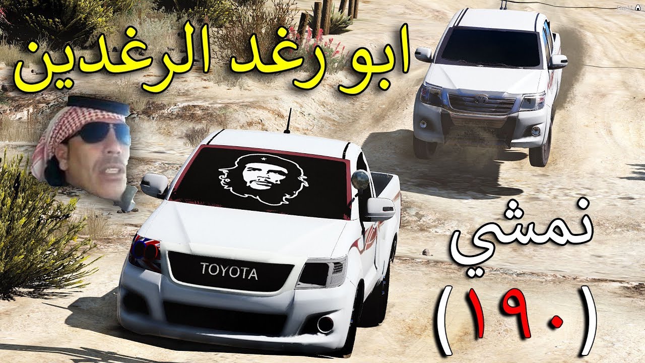 فلم - ابو رغد الرغدين | تحداني امشي 190 (رمضان يجمعنا) | GTA 5