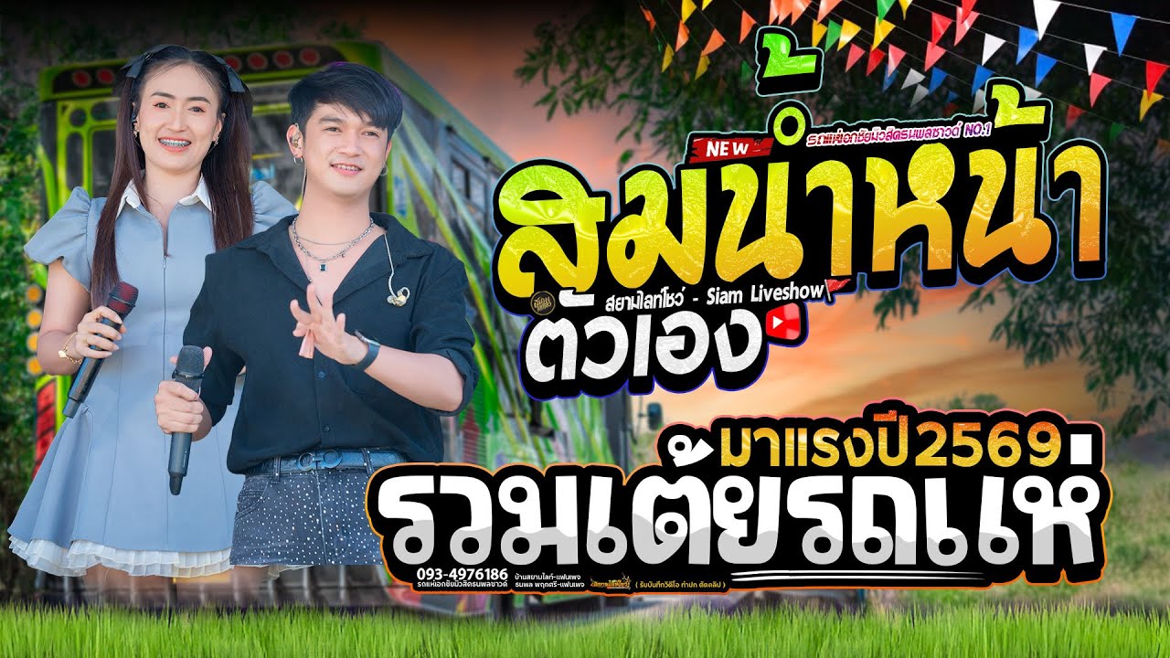 สมน้ำหน้าตัวเอง (มาแรงปี2569) เสียงดีมาก รถแห่เอกชัยมิวสิคธนพลซาวด์