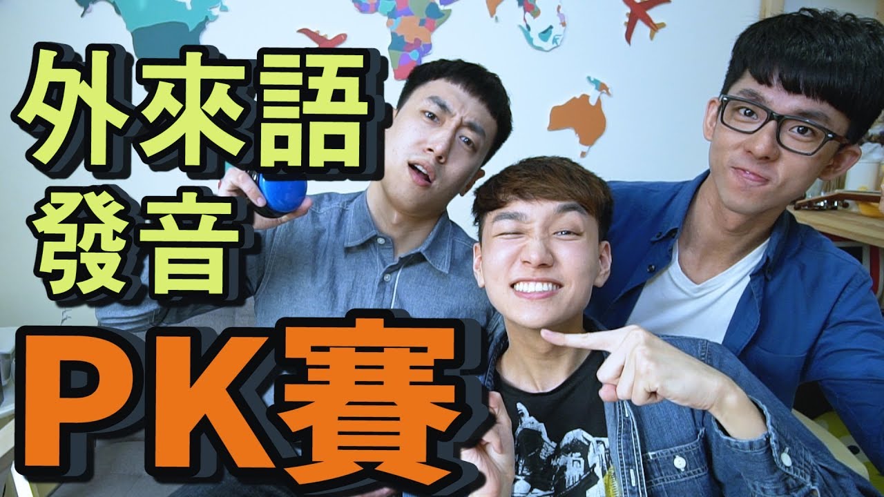 英文教學 Youtuber 外來語發音PK賽！！ (feat. 阿滴英文 and 英文易開罐 Michael)