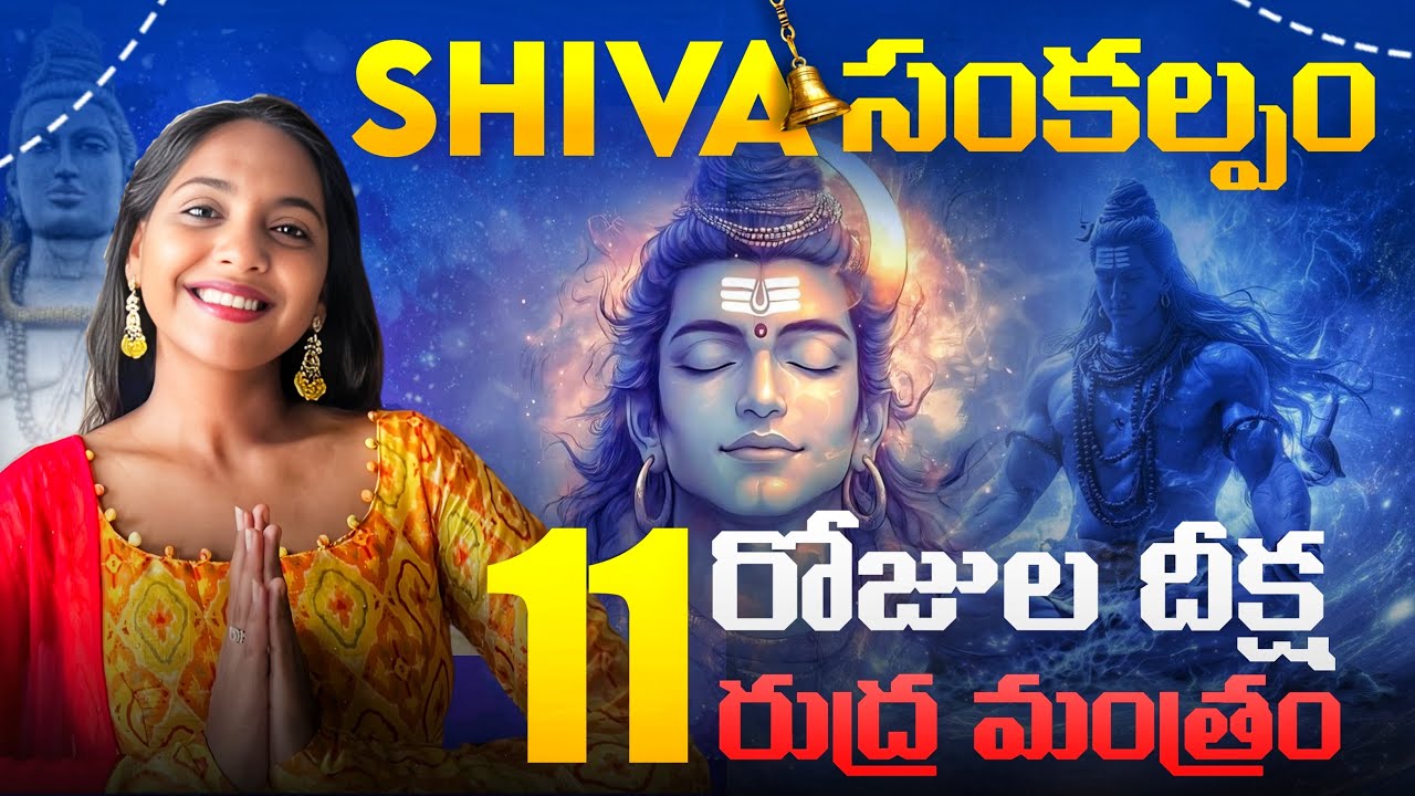 Shiva Sankalpam Telugu🔱11 days Diksha 📿power of SHIVA🔥 ( 11 రోజుల్లో ఏ కోరిక అయినా నేరవేరుతుంది )