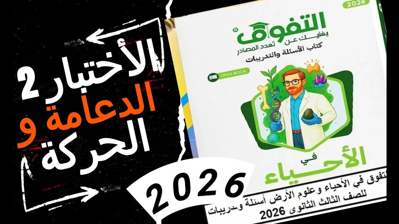 حل الاختبار 2 | كتاب التفوق 2026 | الدعامة والحركة | أحياء 3 ثانوي