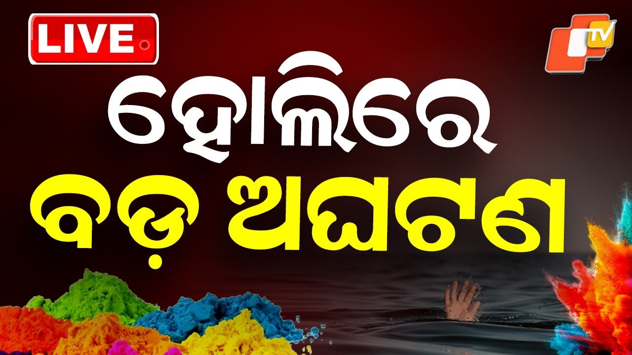 🔴BIG BREAKING | ହୋଲିରେ ବଡ଼ ଅଘଟଣ | Minor dies by drowning | OTV