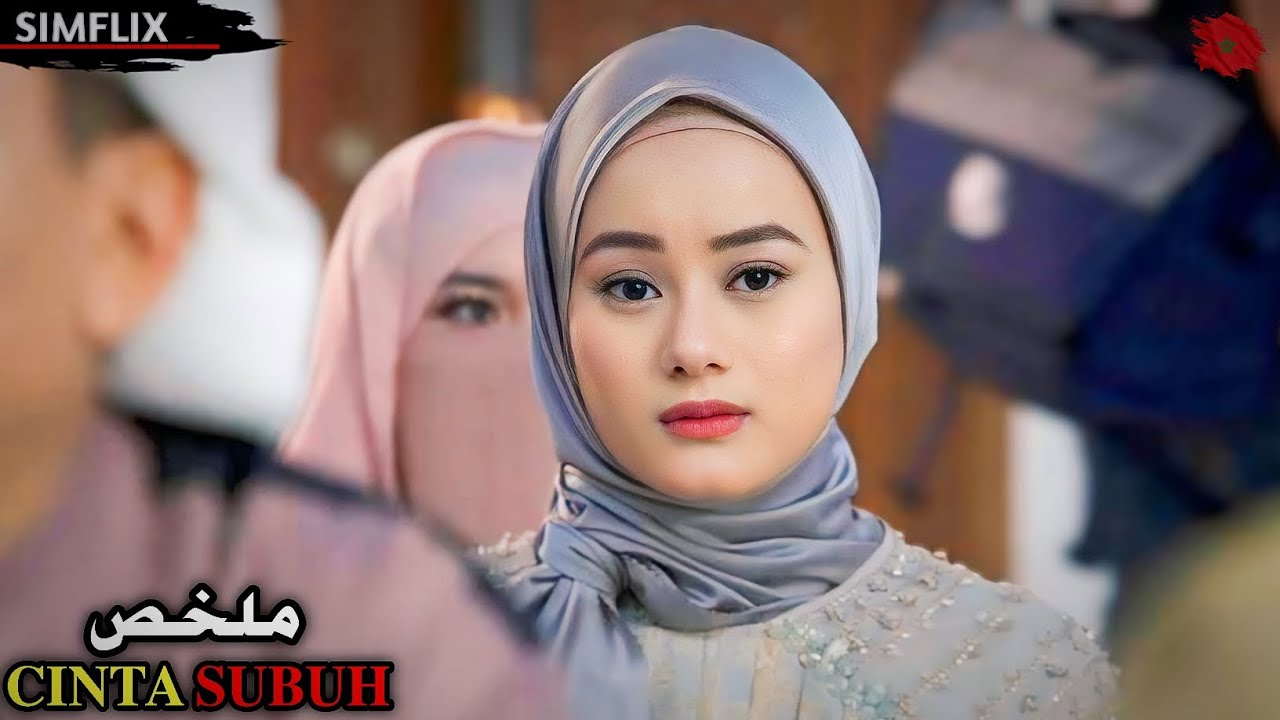 فتاة مسلمة 🌙تقع في حب شاب منحرف💔يخليها تغلط وتنسى مبادئها😱لكن...‼️ ملخص فيلم 🎦cinta subuh