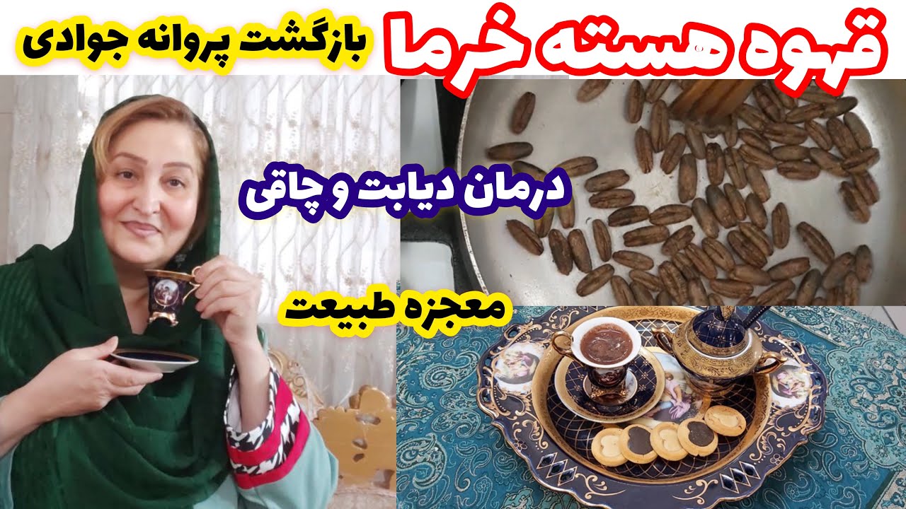 آموزش قهوه هسته خرما معجزه طبیعت مفید برای بیماران دیابتی از مامان تی وی( پروانه جوادی)