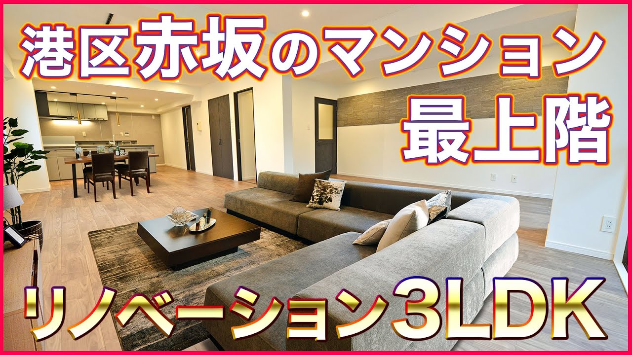 【東京不動産・マンションルームツアー】港区赤坂 駅徒歩5分の好立地！パシフィックパレス赤坂の最上階リノベーション済3LDK住戸リポート！