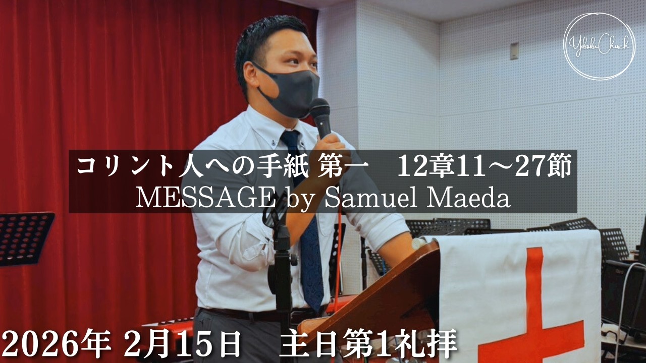 【オンライン礼拝】TLEA 横須賀教会 主日第1礼拝 2026.2.15
