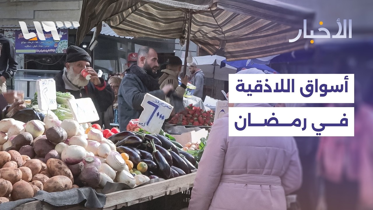 اللاذقية تستعد لاستقبال الشهر المبارك وسط تحديات معيشية