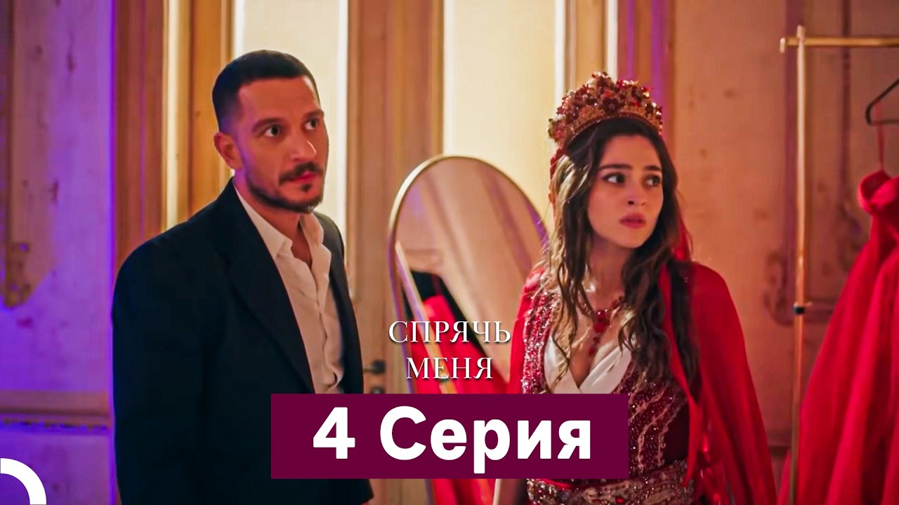 Спрячь Меня 4 Серия  длинная версия (Русский Дубляж)