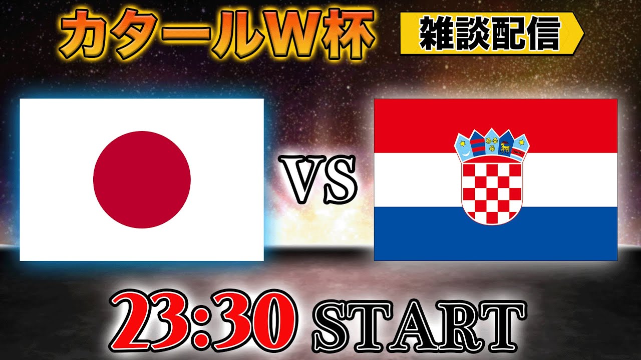 【カタールW杯ラウンド16】史上初のベスト8へ！！E1日本vs F2クロアチア雑談配信　※映像なし