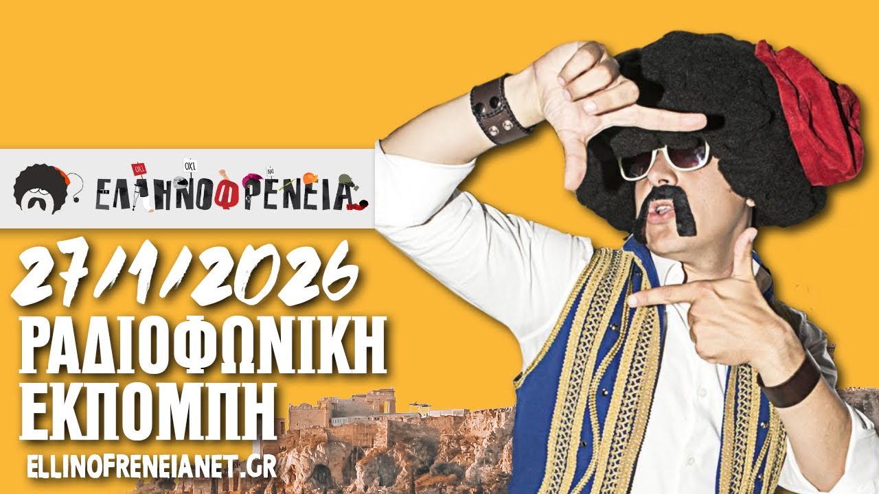 Ελληνοφρένεια 27/1/2026