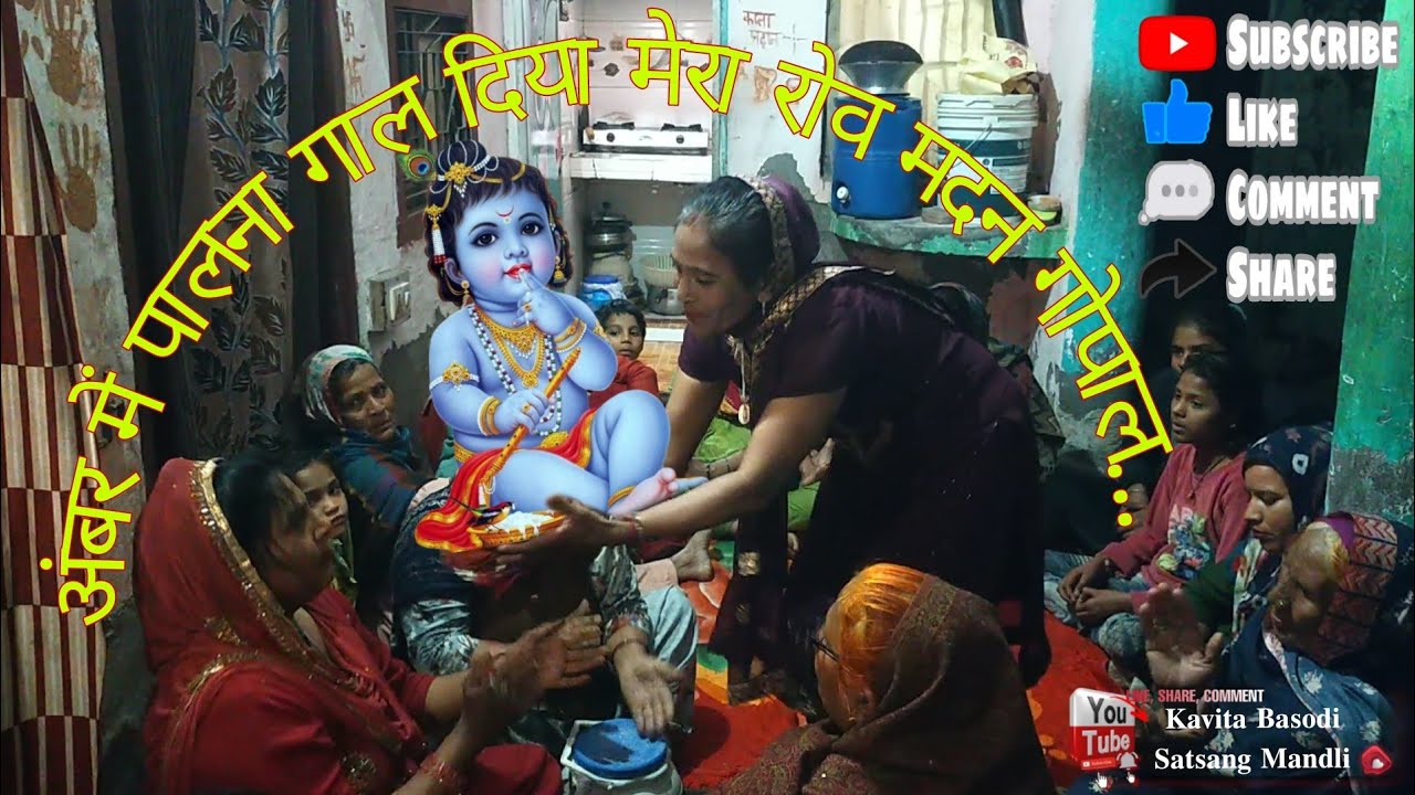 ❤️👶🏻अंबर में पालना गाल दिया मेरा रोव मदन गोपाल..कृष्ण भजन..🌷ℍ𝕒𝕣𝕪𝕒𝕟𝕧𝕚_𝔹𝕙𝕒𝕛𝕒𝕟_❤️🙏🏻