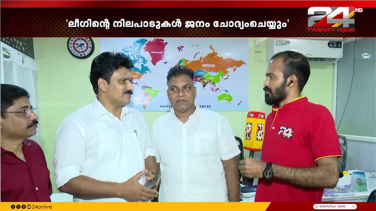 'മഞ്ചേരിയിലെ വികസന മുരടിപ്പും ലീഗിന്റെ രാഷ്ട്രീയ നിലപാടുകളും ജനങ്ങൾ ചോദ്യം';MV Mustafa