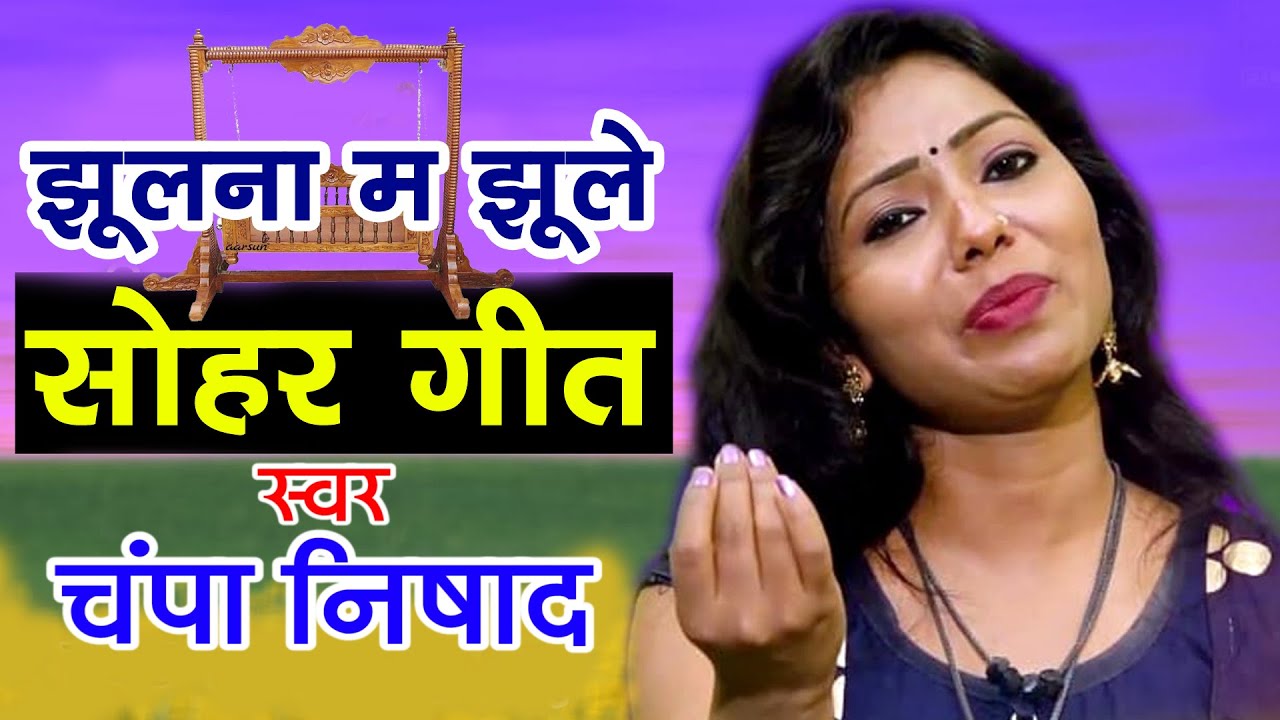 CG SOHAR SONG | JHULNA MA JHULE ( झुलना म झूले )| NEW CG SONG | CHAMPA NISHAD || JAY JOHAR