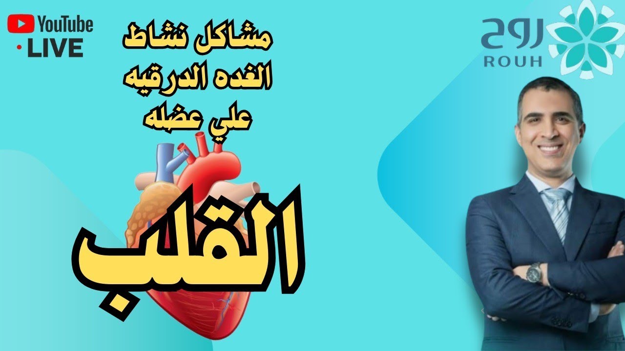 نشاط الغده الدرقية والقلب