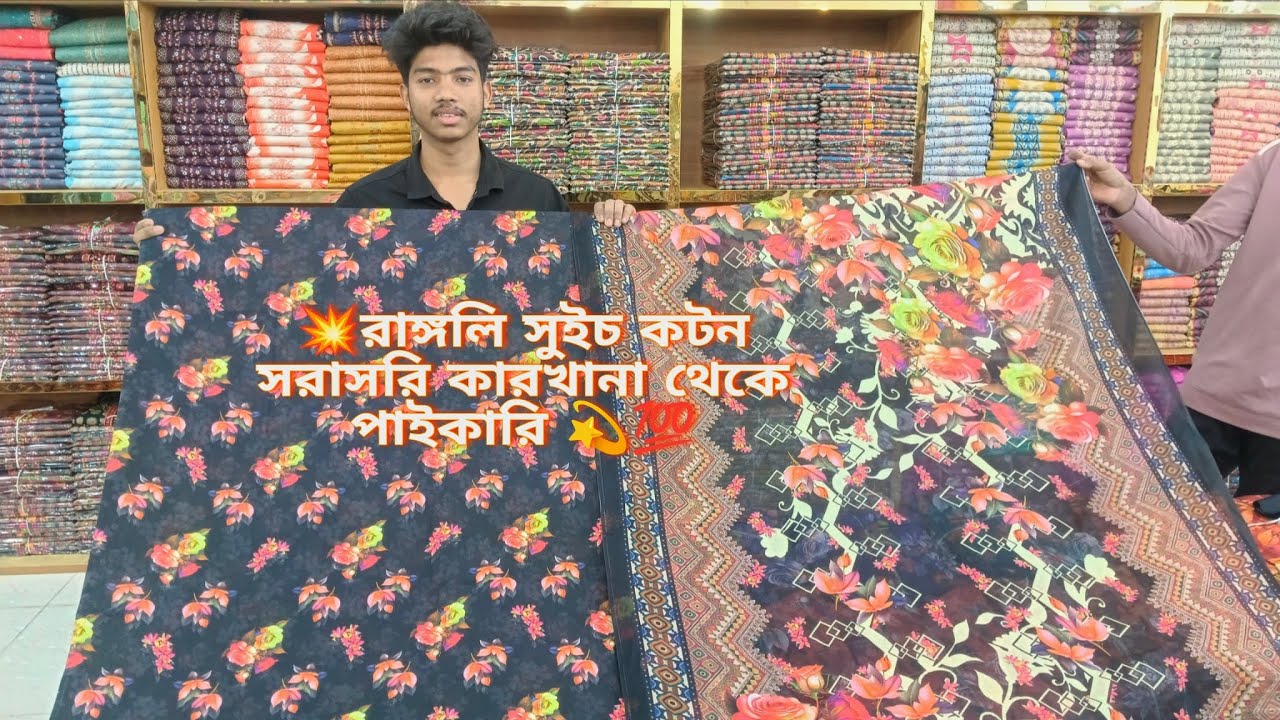 প্রিমিয়াম রাঙ্গুলি সুইস কটন কালেকশন পাইকারি নিতে কল করুন ☎️ 01326296325 imo & WhatsApp 