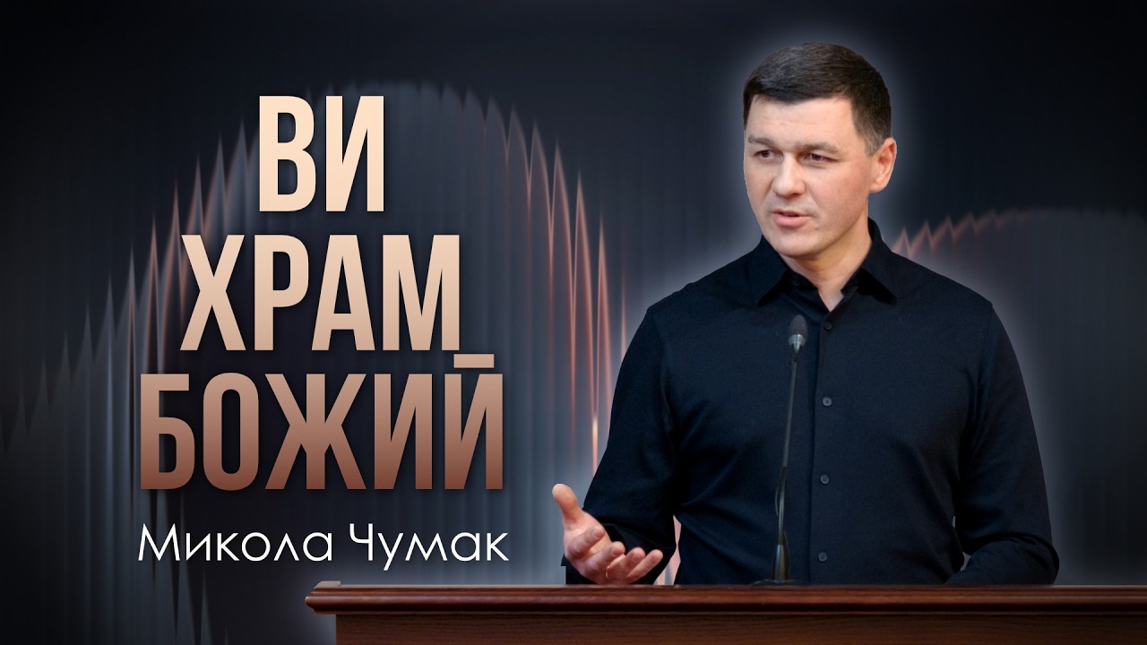 Ви Храм Божий ! - Микола Чумак