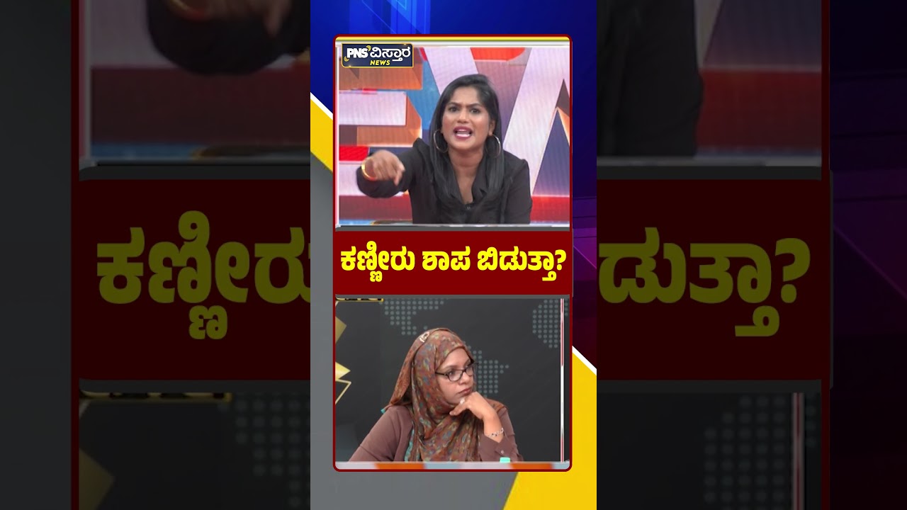 ಕಣ್ಣೀರು ಶಾಪ ಬಿಡುತ್ತಾ? Congress Guarantee Scheme | LPG Hike | PM Modi | PNS Vistaara News