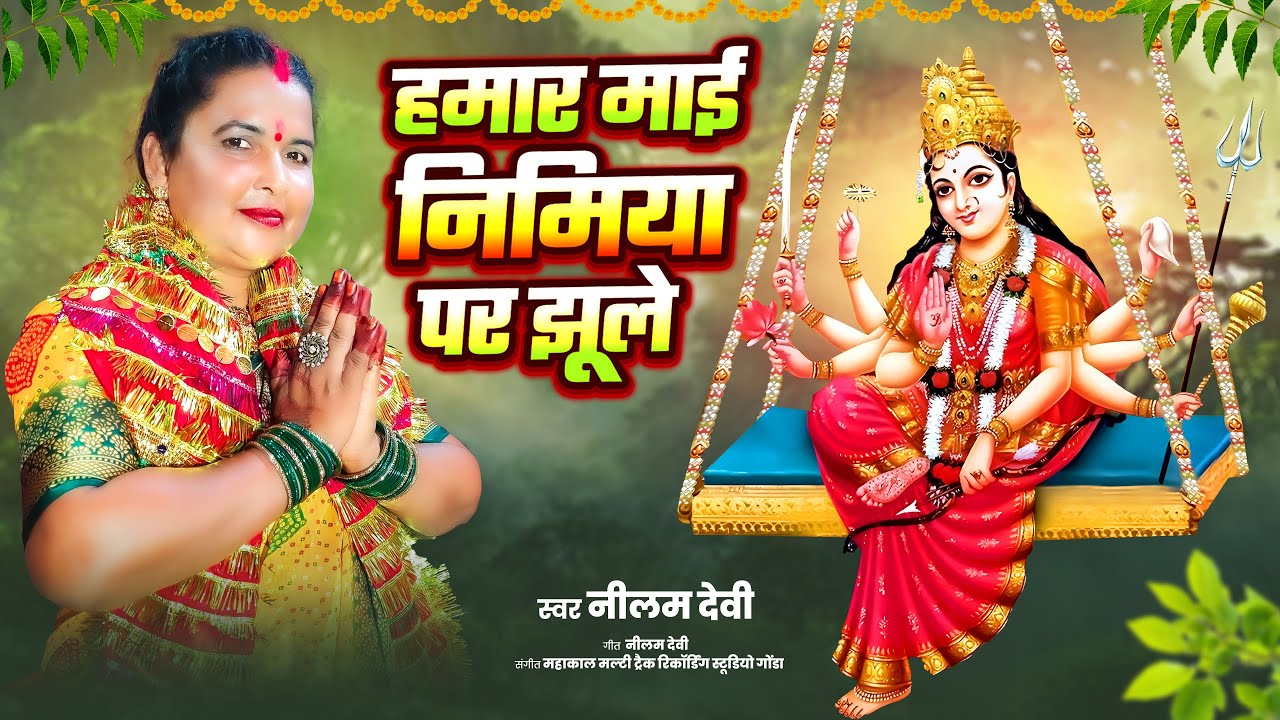 #Video || हमार माई निमिया पर झूले || Singer Neelam Devi || Hamar Mae Nimiya Par Jhoole #bhaktisong