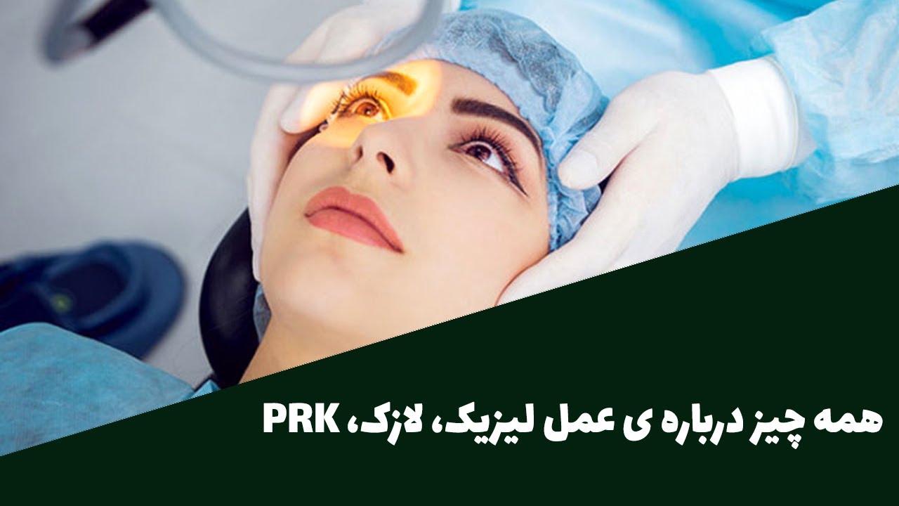 همه چیز درباره عمل لیزیک، لازک و PRK